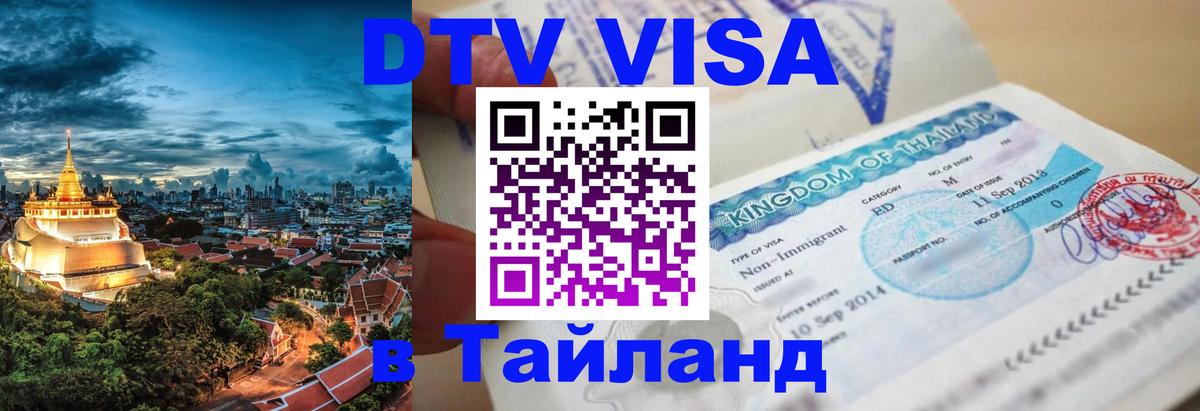 ДТВ VISA Тайланд для фрилансеров Будапешт 